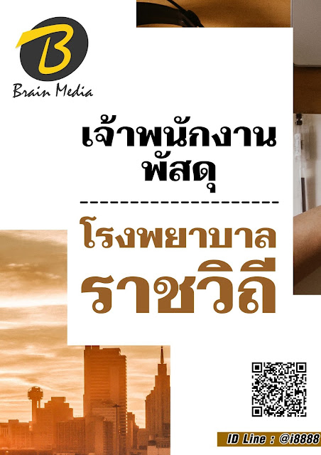 โหลดแนวข้อสอบ เจ้าพนักงานพัสดุ โรงพยาบาลราชวิถี
