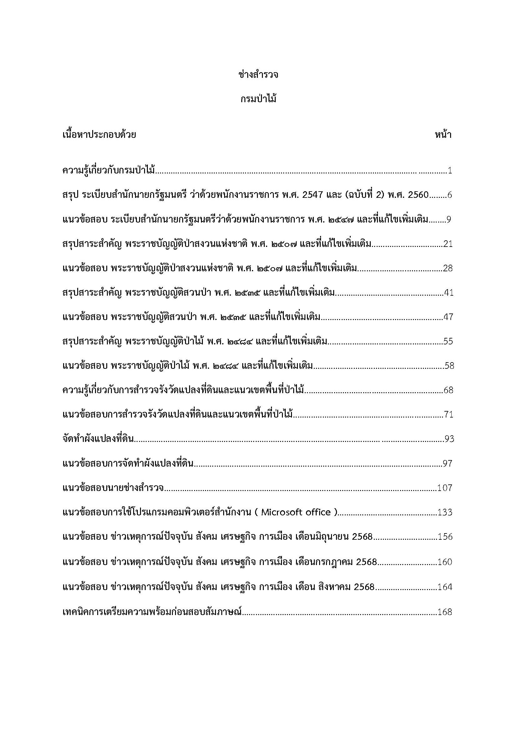 โหลดแนวข้อสอบ ช่างสำรวจ กรมป่าไม้