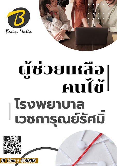 โหลดแนวข้อสอบ ผู้ช่วยเหลือคนไข้ โรงพยาบาลเวชการุณย์รัศมิ์