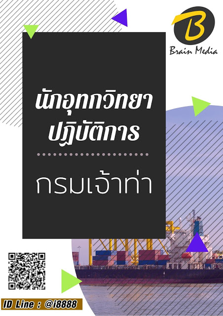 โหลดแนวข้อสอบ นักอุทกวิทยาปฏิบัติการ กรมเจ้าท่า