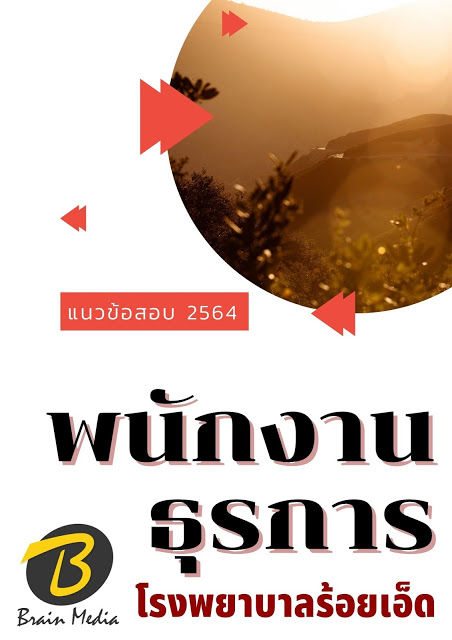 โหลดแนวข้อสอบ พนักงานธุรการ โรงพยาบาลร้อยเอ็ด