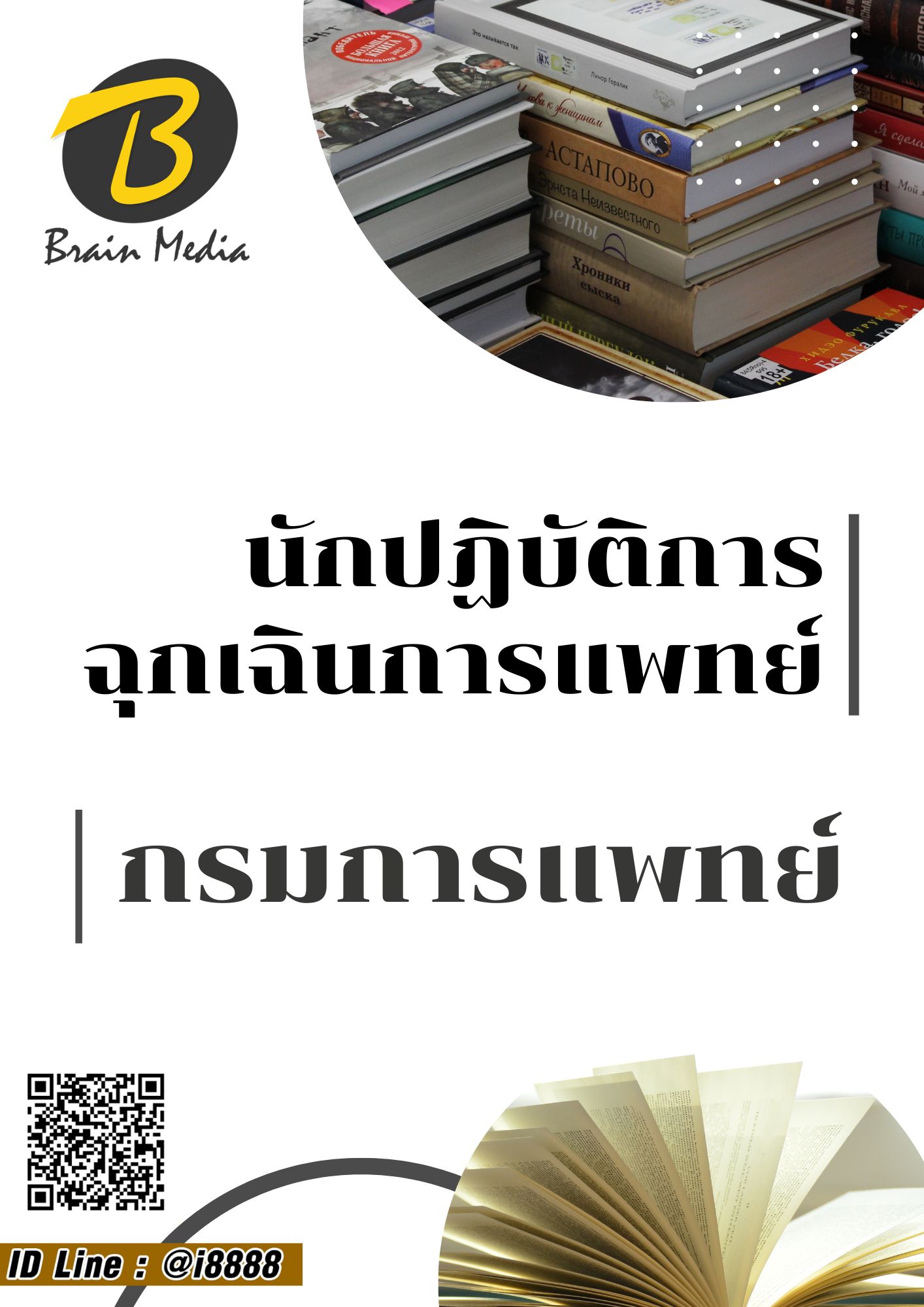 โหลดแนวข้อสอบ นักปฏิบัติการฉุกเฉินการแพทย์ กรมการแพทย์