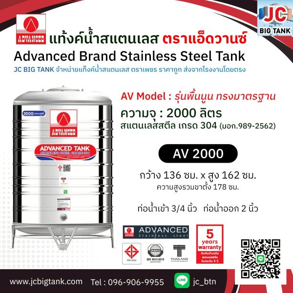 แท้งค์น้ำสแตนเลส แอ็ดวานซ์ ADVANCED รุ่นพื้นนูน AV2000 ขนาด 2000 ลิตร (มอก.)