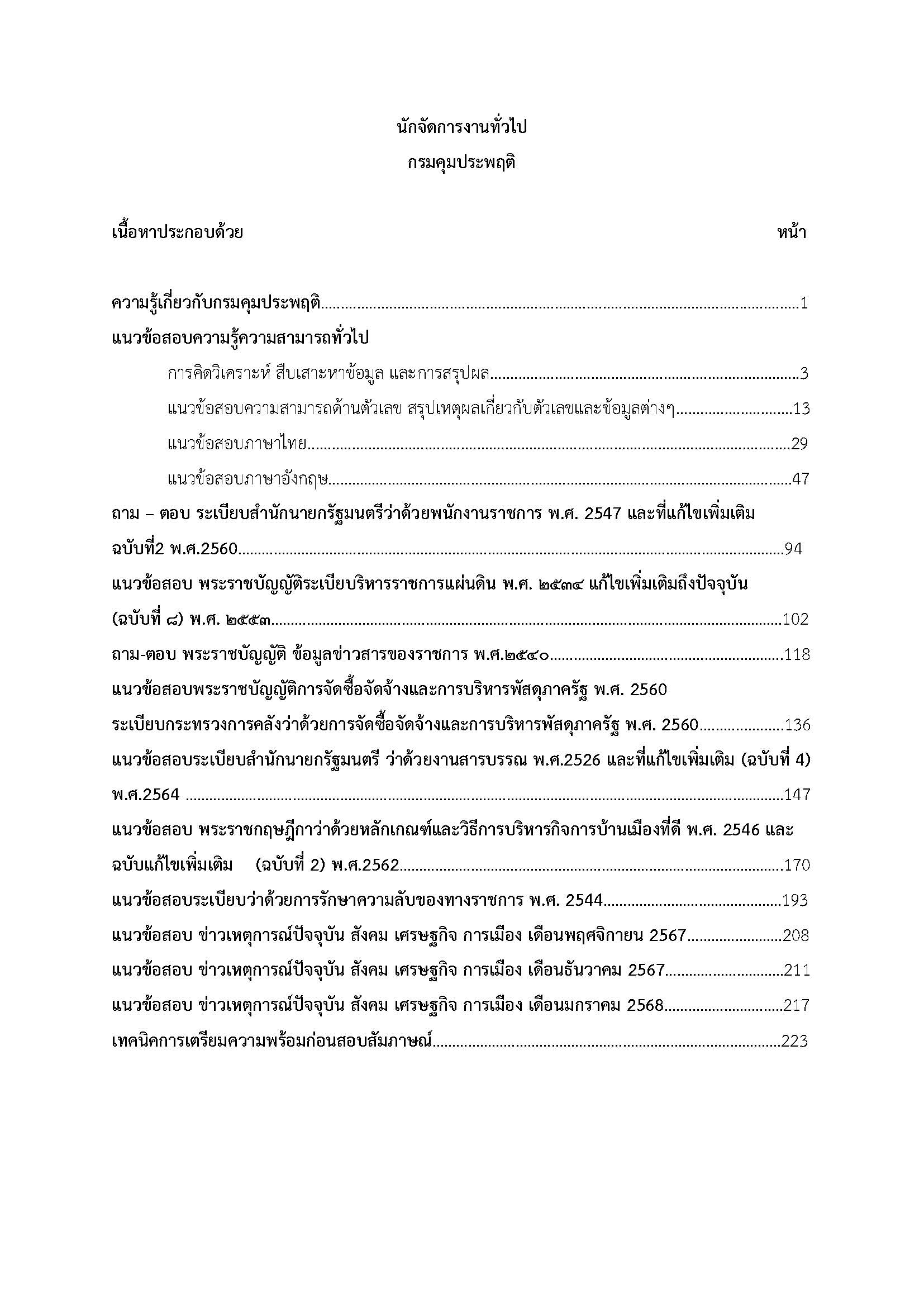 โหลดแนวข้อสอบ นักจัดการงานทั่วไป กรมคุมประพฤติ