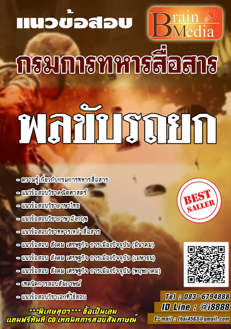 โหลดแนวข้อสอบ พลขับรถยก กรมการทหารสื่อสาร
