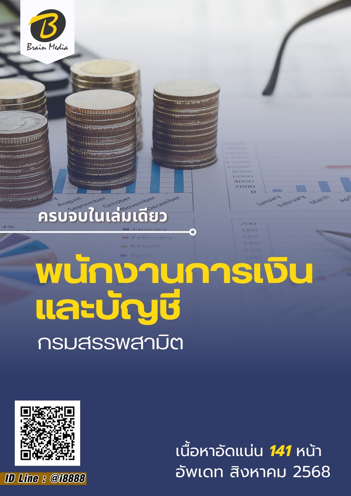 โหลดแนวข้อสอบ พนักงานการเงินละบัญชี กรมสรรพสามิต