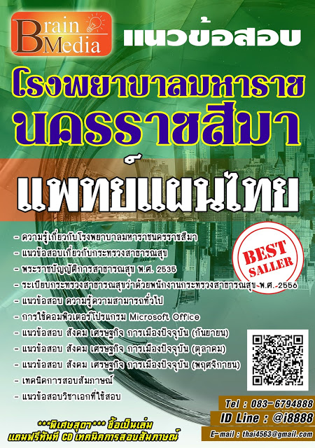 โหลดแนวข้อสอบ แพทย์แผนไทย โรงพยาบาลมหาราชนครราชสีมา