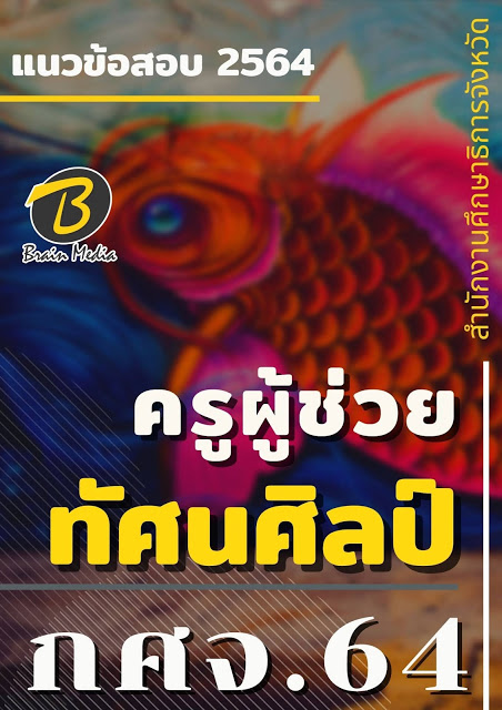 โหลดแนวข้อสอบ ครูผู้ช่วย ทัศนศิลป์ สำนักงานศึกษาธิการจังหวัด (กศจ.) 2564