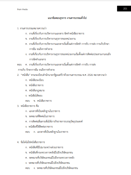 โหลดแนวข้อสอบ เจ้าหน้าที่ธุรการ (งานบริหารทั่วไป) วิทยาลัยเทคนิคอุบลราชธานี