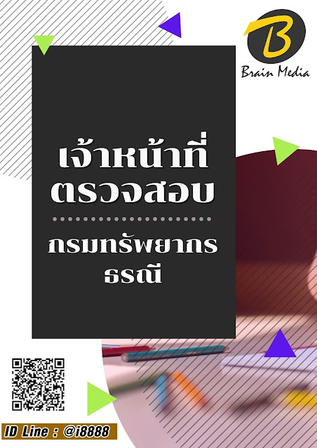 โหลดแนวข้อสอบ เจ้าหน้าที่ตรวจสอบ กรมทรัพยากรธรณี