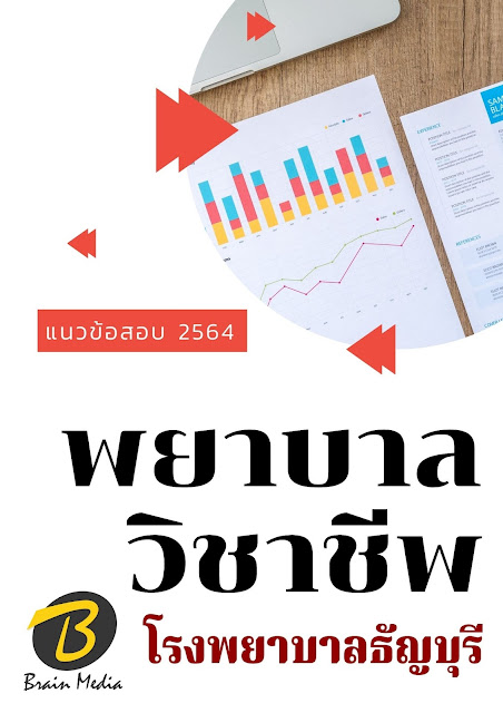 โหลดแนวข้อสอบ พยาบาลวิชาชีพ โรงพยาบาลธัญบุรี