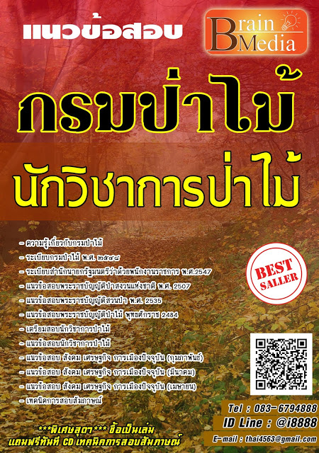 โหลดแนวข้อสอบ นักวิชาการป่าไม้ กรมป่าไม้