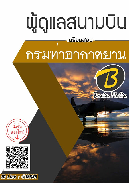โหลดแนวข้อสอบ ผู้ดูแลสนามบิน กรมท่าอากาศยาน