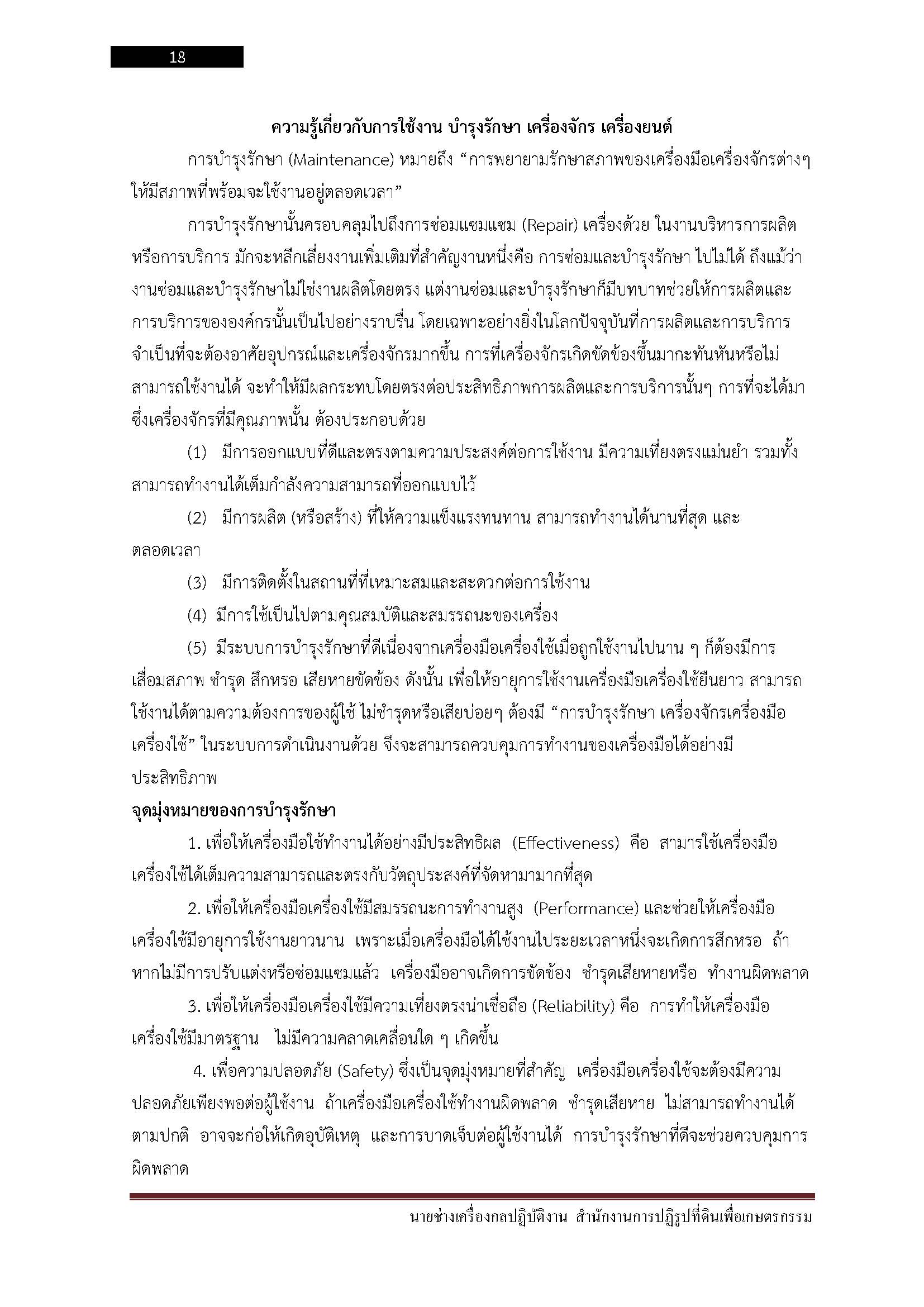 โหลดแนวข้อสอบ นายช่างเครื่องกลปฏิบัติงาน สำนักงานการปฏิรูปที่ดินเพื่อเกษตรกรรม