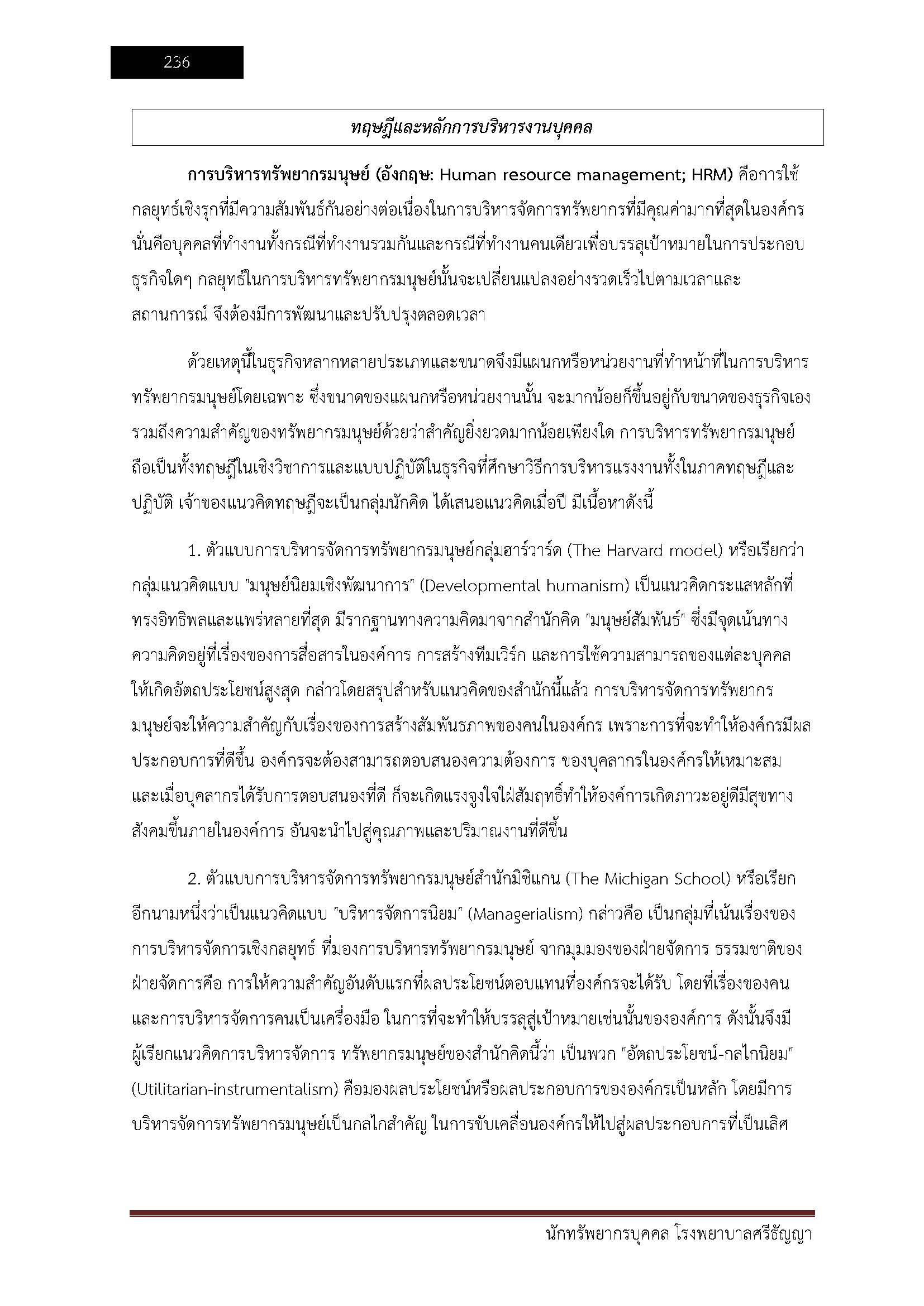 โหลดแนวข้อสอบ นักทรัพยากรบุคคล โรงพยาบาลศรีธัญญา