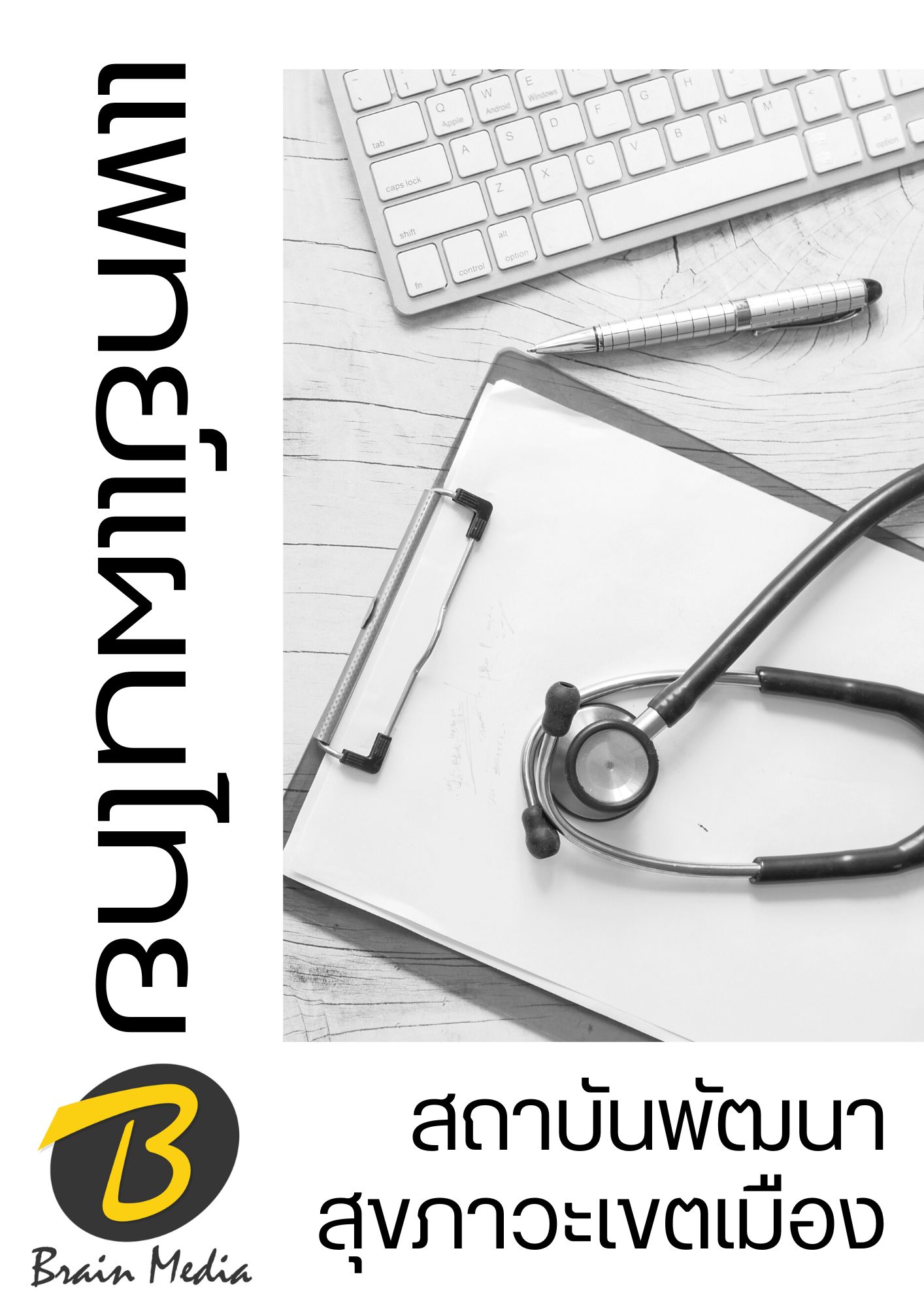 โหลดแนวข้อสอบ แพทย์แผนไทย สถาบันพัฒนาสุขภาวะเขตเมือง (กรมอนามัย)