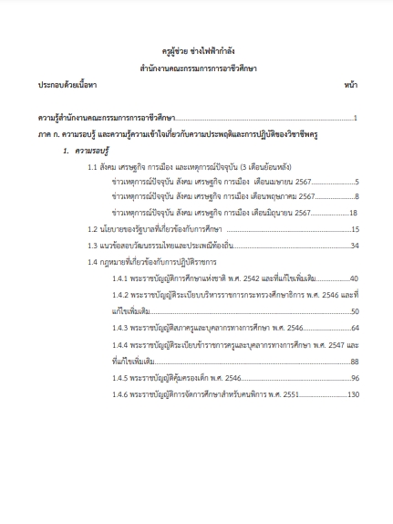 โหลดแนวข้อสอบ ครูผู้ช่วย ช่างไฟฟ้ากำลัง สำนักงานคณะกรรมการการอาชีวศึกษา