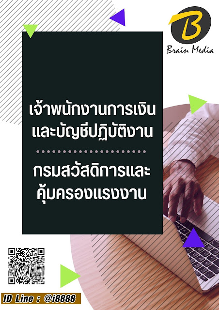 โหลดแนวข้อสอบ เจ้าพนักงานการเงินและบัญชีปฏิบัติงาน กรมสวัสดิการและคุ้มครองแรงงาน