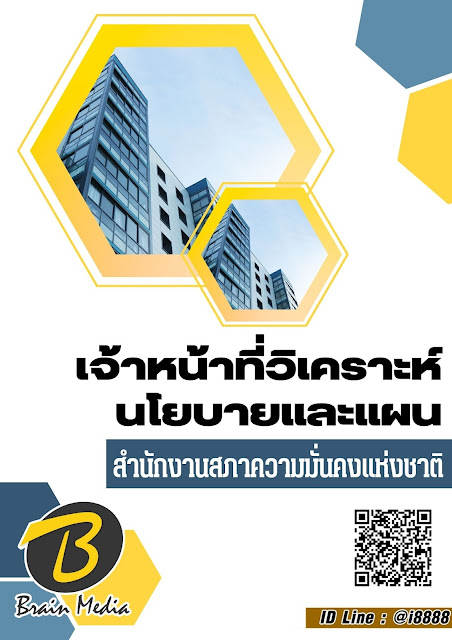 โหลดแนวข้อสอบ เจ้าหน้าที่วิเคราะห์นโยบายและแผน สำนักงานสภาความมั่นคงแห่งชาติ