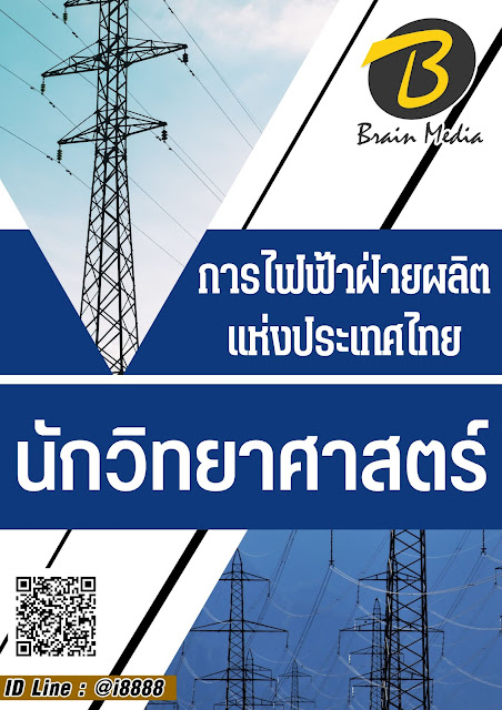 โหลดแนวข้อสอบ นักวิทยาศาสตร์ การไฟฟ้าฝ่ายผลิตแห่งประเทศไทย