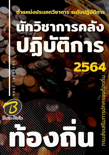โหลดแนวข้อสอบ นักวิชาการคลังปฏิบัติการ กรมส่งเสริมการปกครองท้องถิ่น (อปท.)