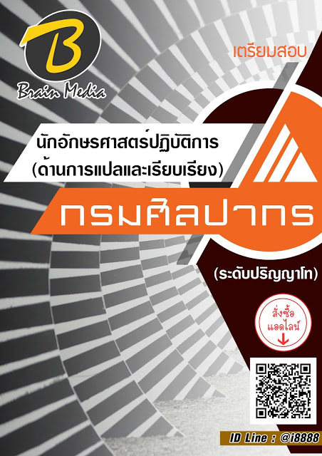 โหลดแนวข้อสอบ นักอักษรศาสตร์ปฏิบัติการ (ด้านการแปลและเรียบเรียง) (ระดับปริญญาโท) กรมศิลปากร