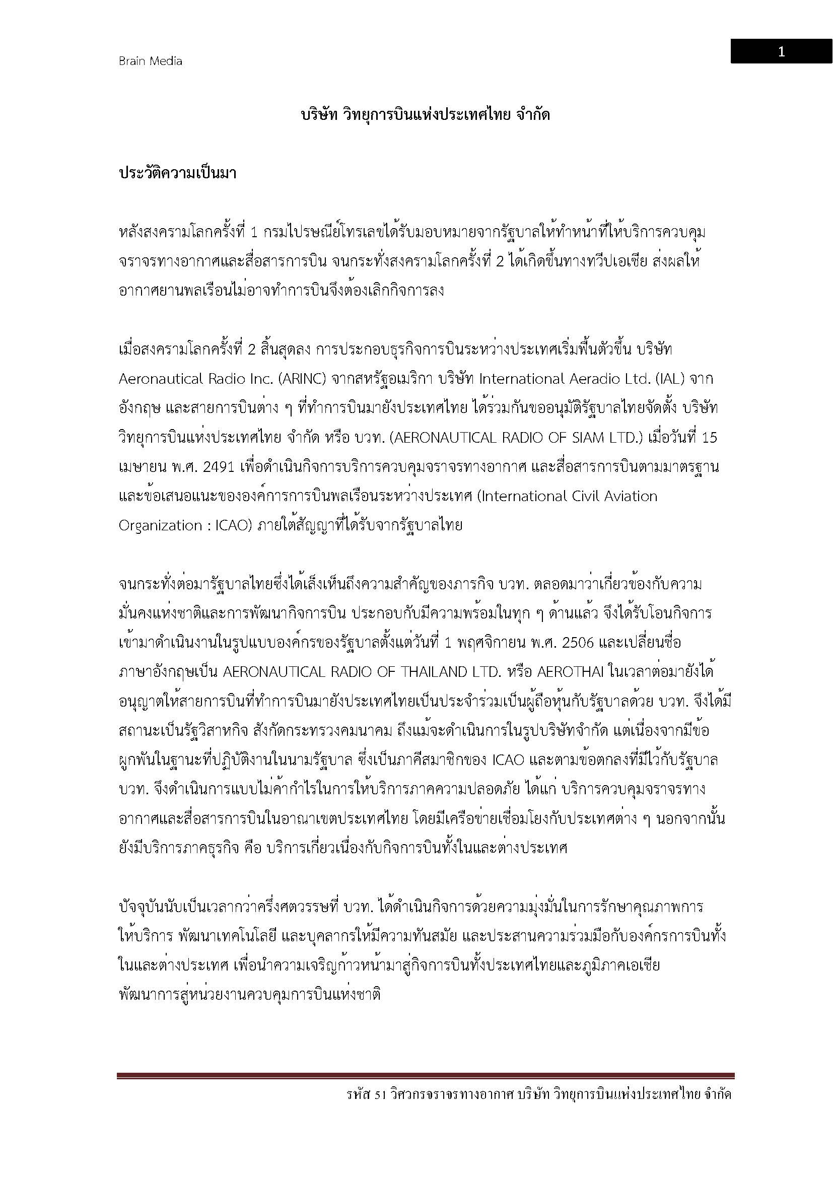 โหลดแนวข้อสอบ รหัส 51 วิศวกรจราจรทางอากาศ บริษัท วิทยุการบินแห่งประเทศไทยจำกัด