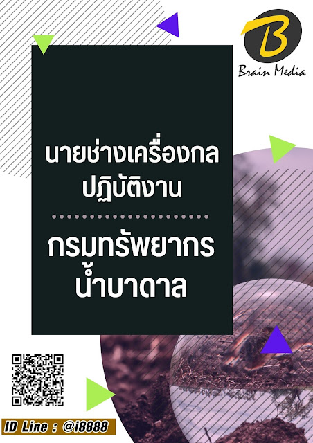 โหลดแนวข้อสอบ นายช่างเครื่องกลปฏิบัติงาน กรมทรัพยากรน้ำบาดาล