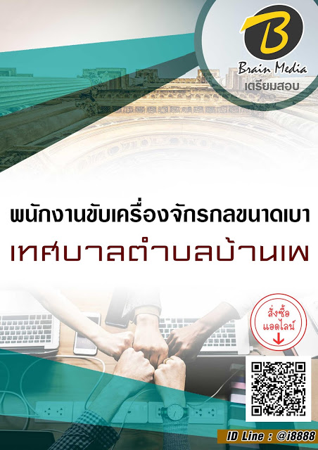 โหลดแนวข้อสอบ พนักงานขับเครื่องจักรกลขนาดเบา เทศบาลตำบลบ้านเพ