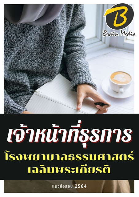 โหลดแนวข้อสอบ เจ้าหน้าที่ธุรการ โรงพยาบาลธรรมศาสตร์เฉลิมพระเกียรติ