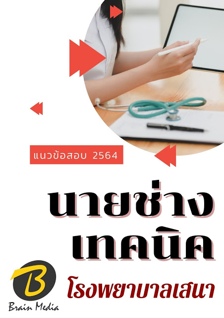 โหลดแนวข้อสอบ นายช่างเทคนิค โรงพยาบาลเสนา