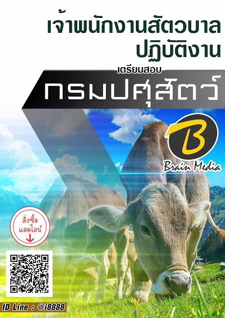 โหลดแนวข้อสอบ เจ้าพนักงานสัตวบาลปฏิบัติงาน กรมปศุสัตว์