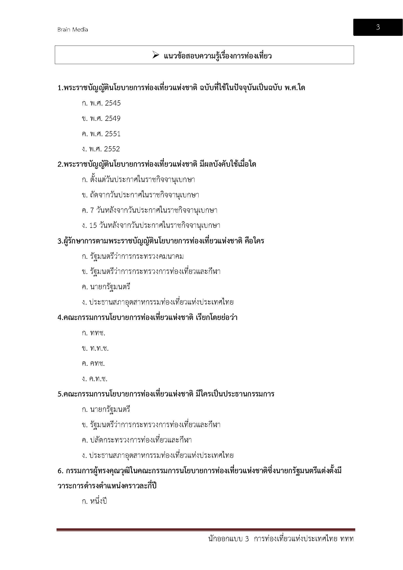 โหลดแนวข้อสอบ นักออกแบบ 3 การท่องเที่ยวแห่งประเทศไทย (ททท.)