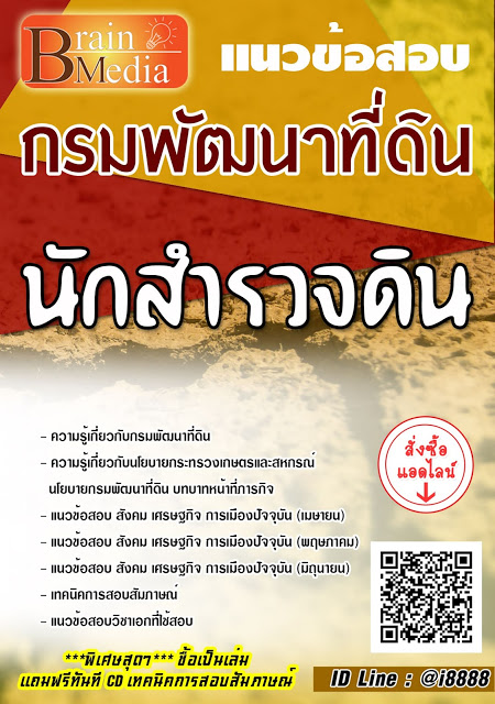 โหลดแนวข้อสอบ นักสำรวจดิน กรมพัฒนาที่ดิน
