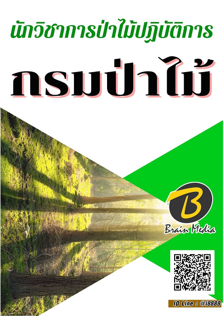 โหลดแนวข้อสอบ วิศวกรโยธาปฏิบัติการ กรมป่าไม้