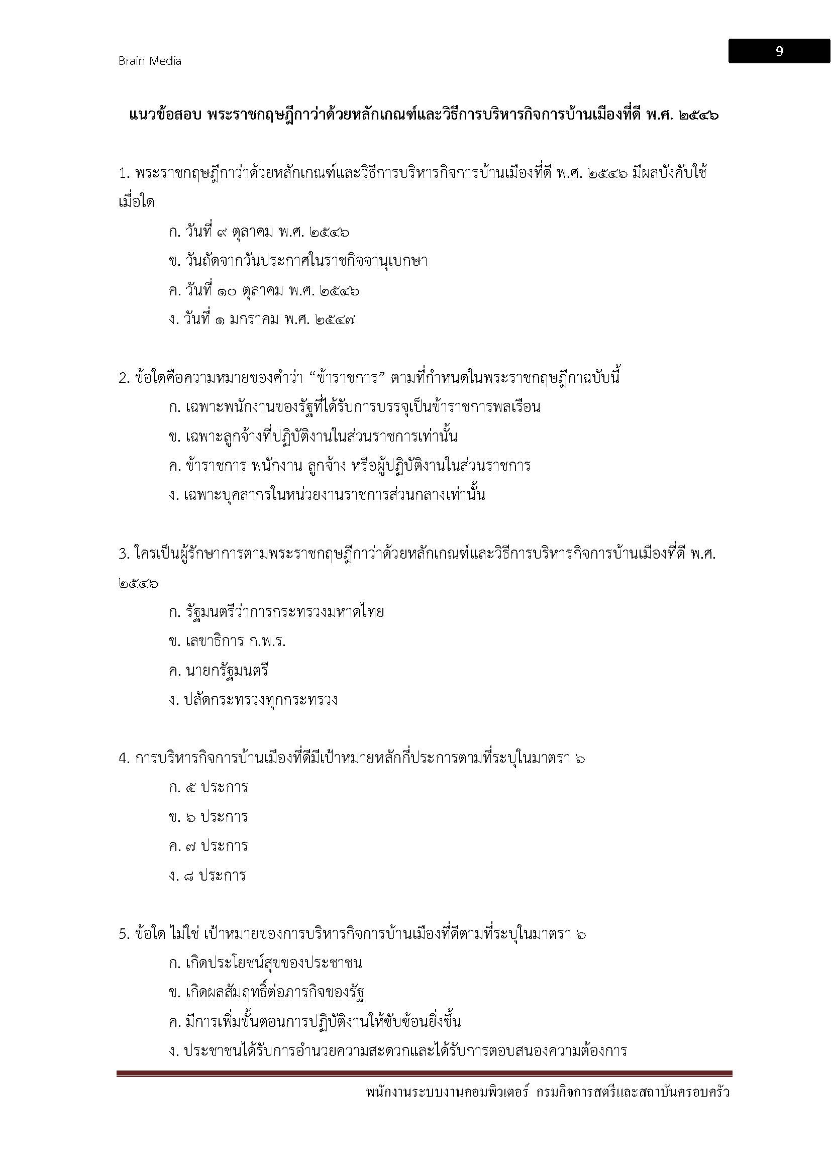 โหลดแนวข้อสอบ พนักงานระบบงานคอมพิวเตอร์ กรมกิจการสตรีและสถาบันครอบครัว