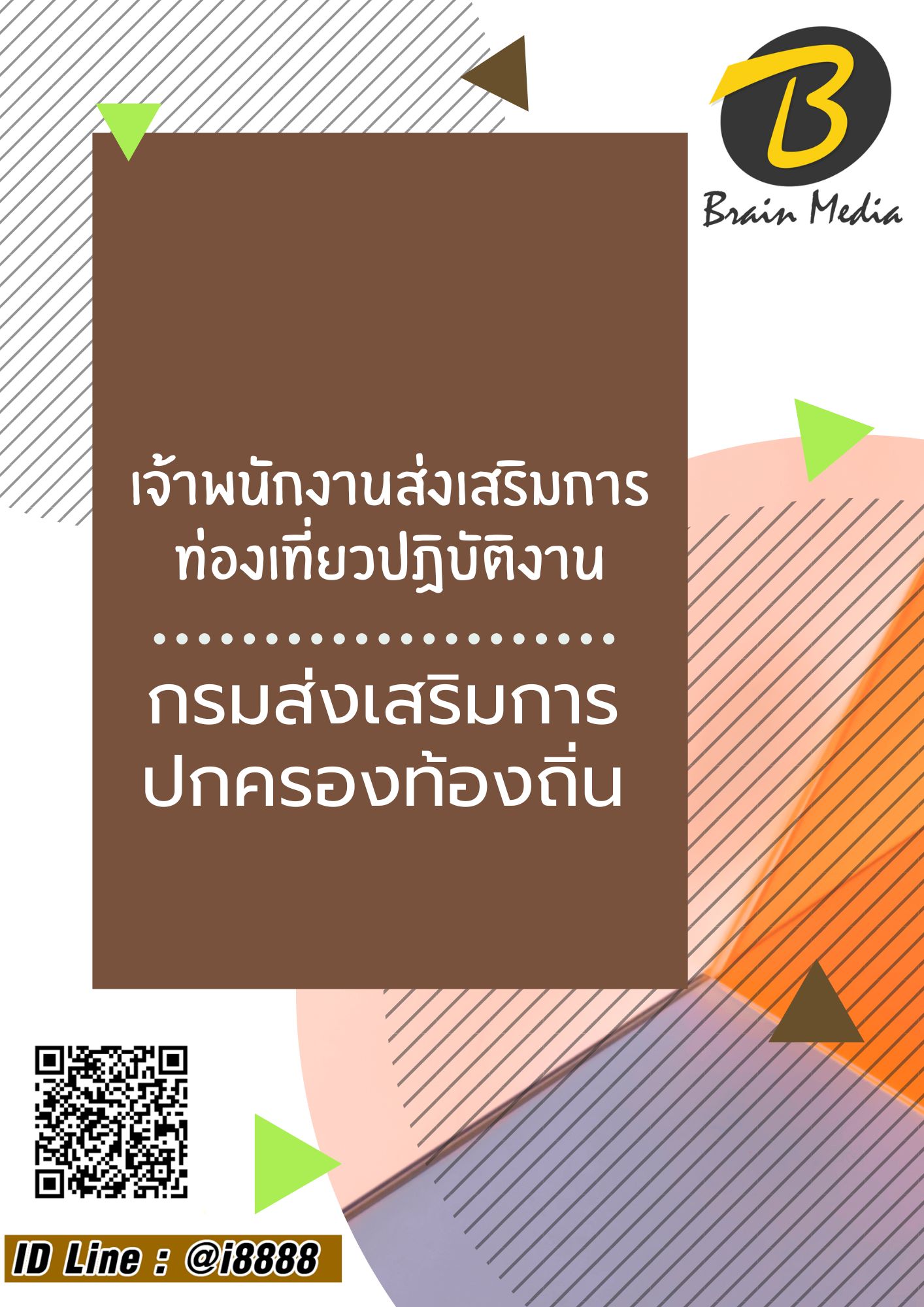 โหลดแนวข้อสอบ เจ้าพนักงานส่งเสริมการท่องเที่ยวปฏิบัติงาน กรมส่งเสริมการปกครองท้องถิ่น (อปท.)