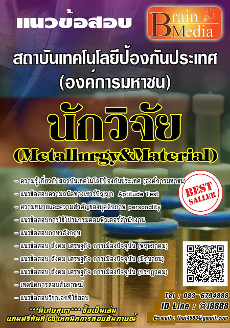 โหลดแนวข้อสอบ นักวิจัย (Metallurgy&Material) สถาบันเทคโนโลยีป้องกันประเทศ (องค์การมหาชน)