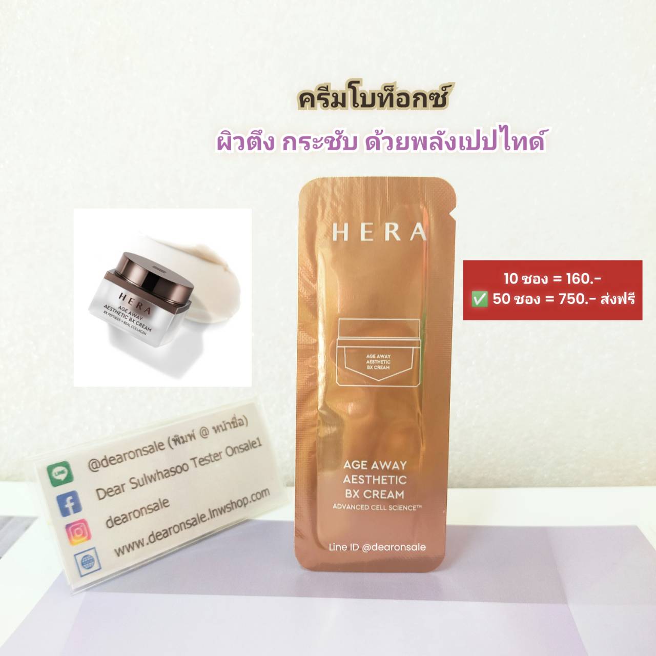 ครีมโบท็อกซ์ HERA AGE AWAY AESTHETIC BX CREAM