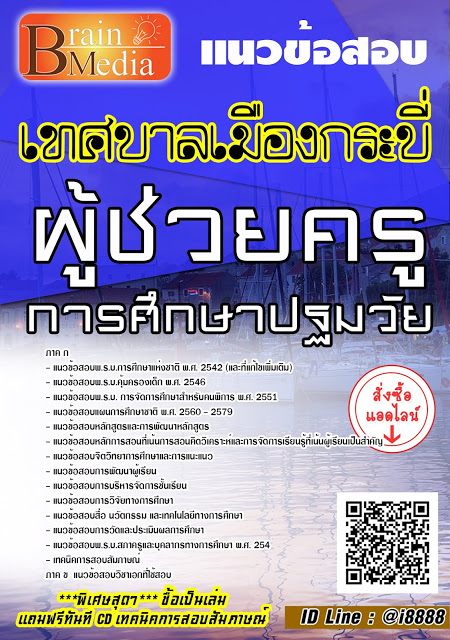 โหลดแนวข้อสอบ ผู้ช่วยครู การศึกษาปฐมวัย เทศบาลเมืองกระบี่
