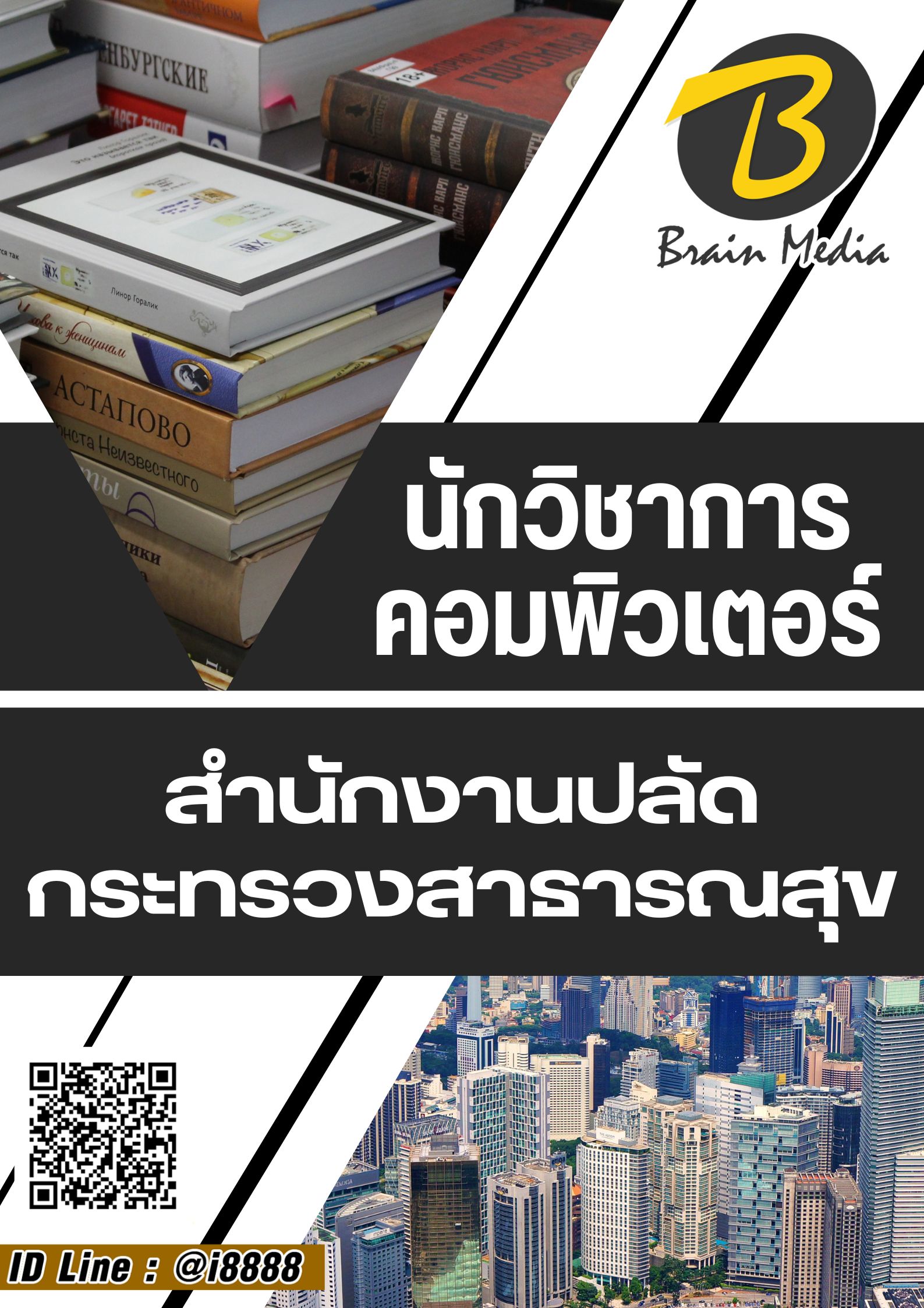 โหลดแนวข้อสอบ นักวิชาการคอมพิวเตอร์ สำนักงานปลัดกระทรวงสาธารณสุข