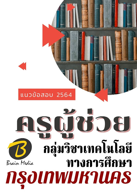 โหลดแนวข้อสอบ ครูผู้ช่วย กลุ่มวิชาเทคโนโลยีทางการศึกษา กรุงเทพมหานคร