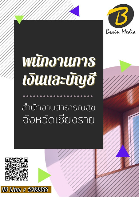 โหลดแนวข้อสอบ พนักงานการเงินและบัญชี สำนักงานสาธารณสุขจังหวัดเชียงราย