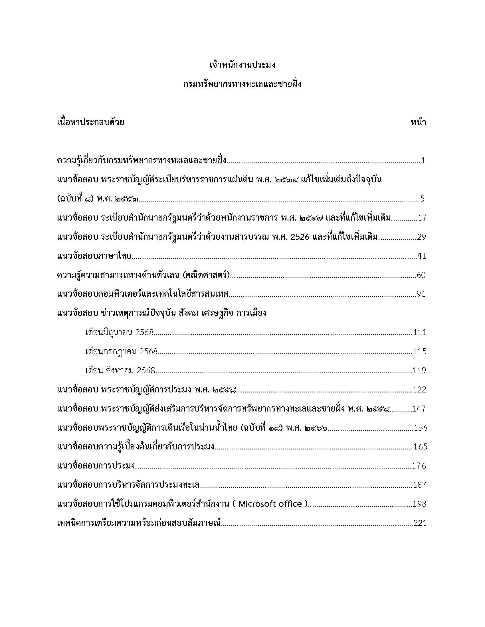 โหลดแนวข้อสอบ เจ้าพนักงานประมง กรมทรัพยากรทางทะเลและชายฝั่ง