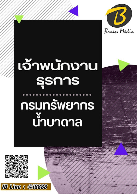 โหลดแนวข้อสอบ เจ้าพนักงานธุรการ กรมทรัพยากรน้ำบาดาล