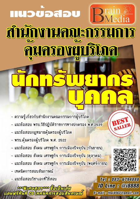 โหลดแนวข้อสอบ นักทรัพยากรบุคคล สำนักงานคณะกรรมการคุ้มครองผู้บริโภค