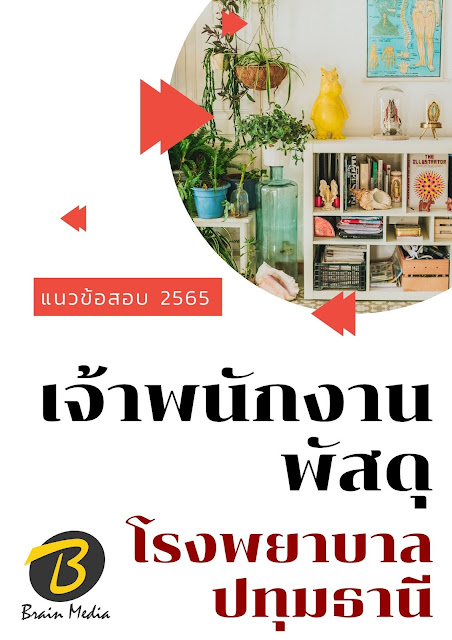โหลดแนวข้อสอบ เจ้าพนักงานพัสดุ โรงพยาบาลปทุมธานี