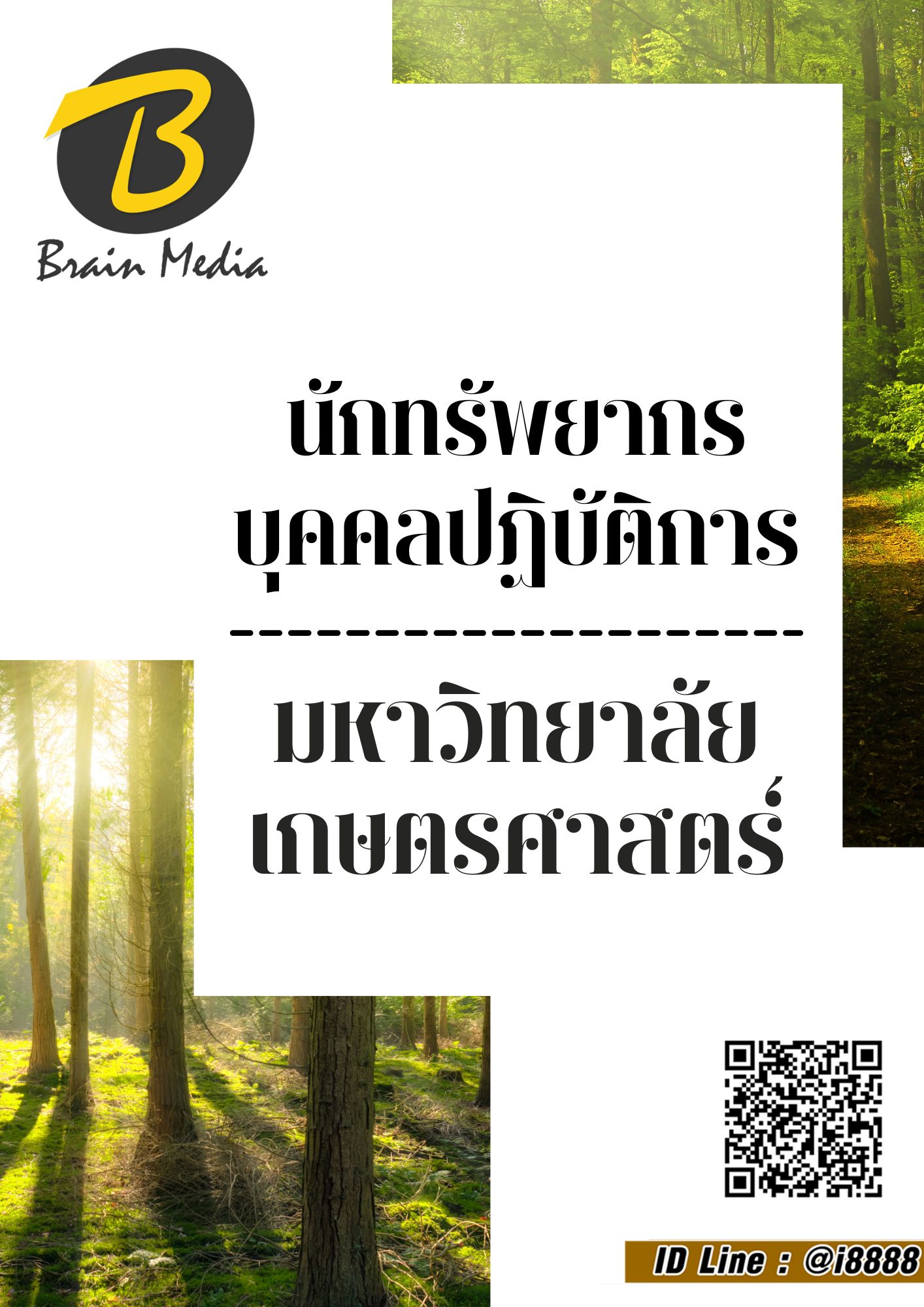 โหลดแนวข้อสอบ นักทรัพยากรบุคคลปฏิบัติการ มหาวิทยาลัยเกษตรศาสตร์