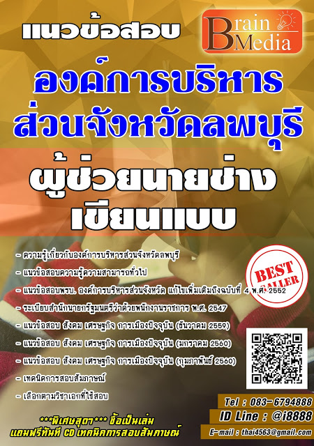 โหลดแนวข้อสอบ ผู้ช่วยนายช่างเขียนแบบ องค์การบริหารส่วนจังหวัดลพบุรี