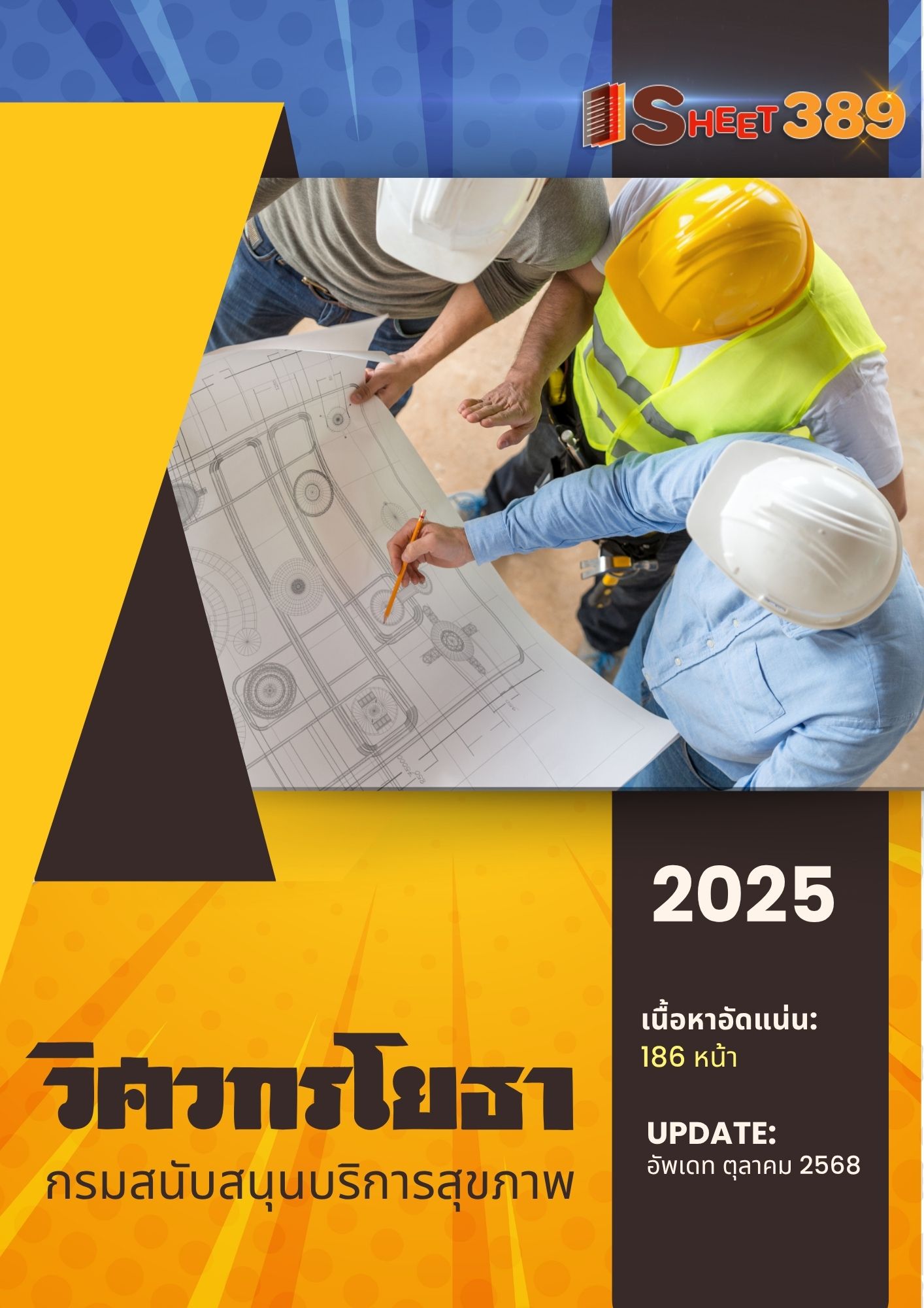 โหลดแนวข้อสอบ วิศวกรโยธา กรมสนับสนุนบริการสุขภาพ